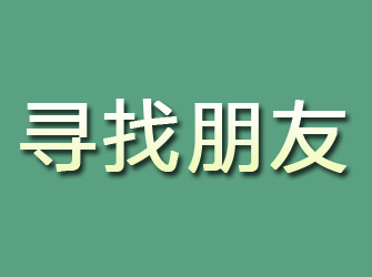 隆林寻找朋友